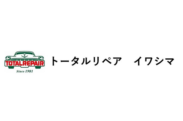 トータルリペア イワシマ